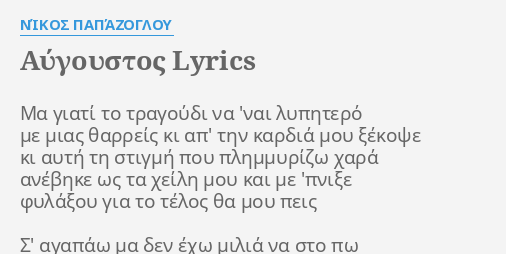 Aygoystos Lyrics By Nikos Papazogloy Ma Giati To Tragoydi