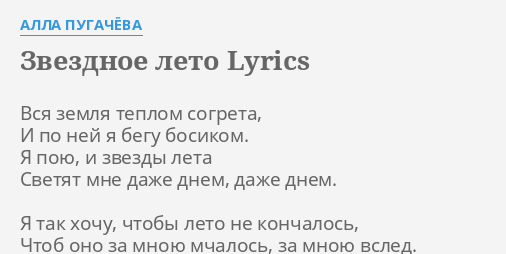 Zvezdnoe Leto Lyrics By Alla Pugachyova Vsya Zemlya Teplom Sogreta