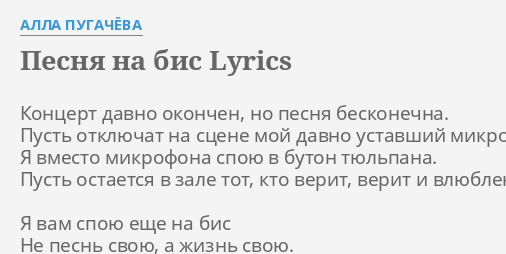 Pesnya Na Bis Lyrics By Alla Pugachyova Koncert Davno Okonchen No