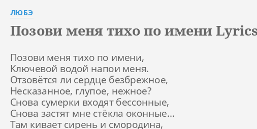 Песня позови меня тихо по имени текст