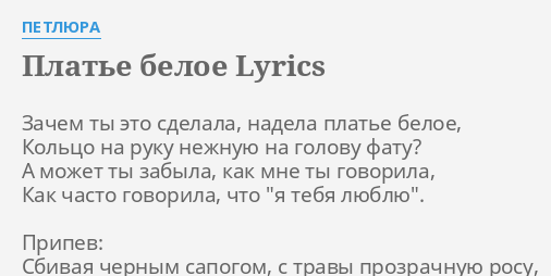 Зачем Ты Это Сделала Надела Платье Белое