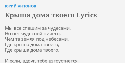 Под крышей дома текст. Авторская аранжировка для шестиструнной гитары от марины мираковой. Стихотворение есть на земле огромный дом под крышей голубой. Крыша дома твоего текст песни слова. Текст песни под крышу дома.