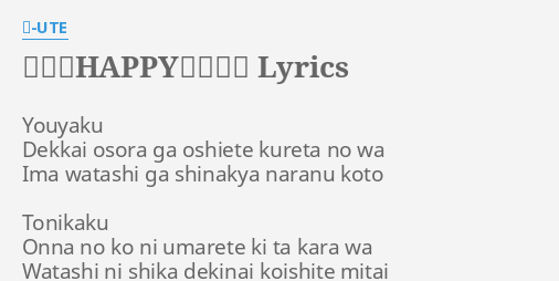 世界一happyな女の子 Lyrics By Ute Youyaku Dekkai Osora Ga