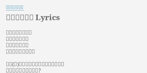 今走り出せば Lyrics By いきものがかり 今走り出せば 作詞 山下穂尊 作曲 山下穂尊 歌 いきものがかり