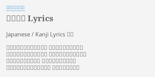 恋愛小説 Lyrics By いきものがかり Japanese Kanji Lyrics