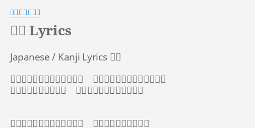 笑顔 Lyrics By いきものがかり Japanese Kanji Lyrics