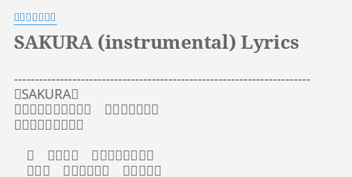 Sakura Instrumental Lyrics By いきものがかり Sakura 作詞 作曲 水野良樹 編曲 島田昌典 唄 いきものがかり