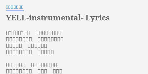 Yell Instrumental Lyrics By いきものがかり わたし は今 どこに在るの と 踏みしめた足跡を 何度も見つめ返す 枯葉を抱き 秋めく窓辺に かじかんだ指先で 夢を描いた