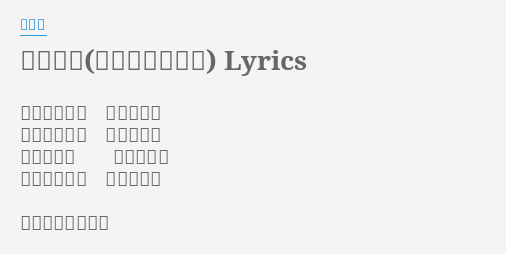 塵塵呪詛 チリチリジュソ Lyrics By きくお 我們的終結是世界的終結世界的終結是大家的終結我的開始是某人的替代某人的終結是我們的替代