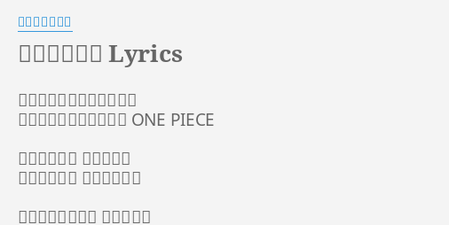 0以上 ワンピース ウィーアー 歌詞