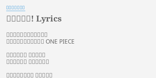 ウィーアー Lyrics By きただにひろし ありったけの夢をかき集め 捜し物を探しに行くのさ One Piece