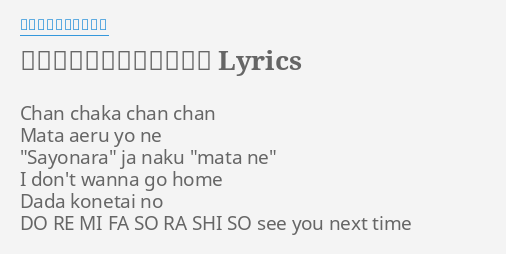 ちゃんちゃかちゃんちゃん Lyrics By きゃりーぱみゅぱみゅ Chan Chaka Chan Chan