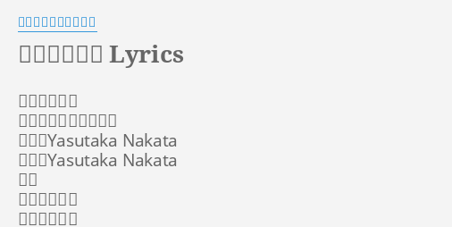 みんなのうた Lyrics By きゃりーぱみゅぱみゅ みんなのうた きゃりーぱみゅぱみゅ 作曲 Yasutaka Nakata