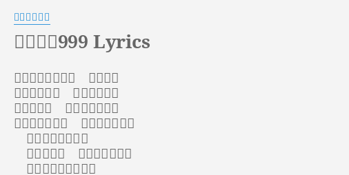 銀河鉄道999 Lyrics By ささきいさお 汽車は闇をぬけて 光の海へ 夢がちらばる 無限の宇宙さ 星の架け橋 わたってゆこう ひとは誰でも しあわせさがす