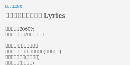 でんでんぱっしょん Lyrics By でんぱ組 Inc 作曲 玉屋60 作詞 畑亜貴 もふくちゃん ちーっす ジンセイ飴と鞭 時代を乗りこなせ