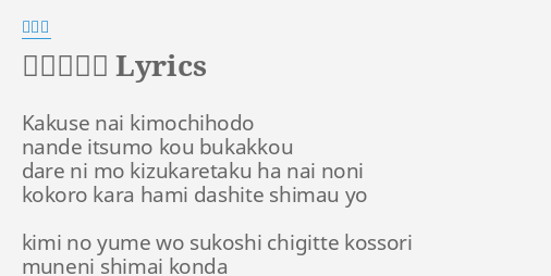 大切なもの Lyrics By みつき Kakuse Nai Kimochihodo Nande