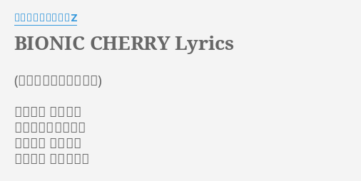Bionic Cherry Lyrics By ももいろクローバーz 痛快爽快 抱腹絶倒 勧善懲悪モーション 全編天然