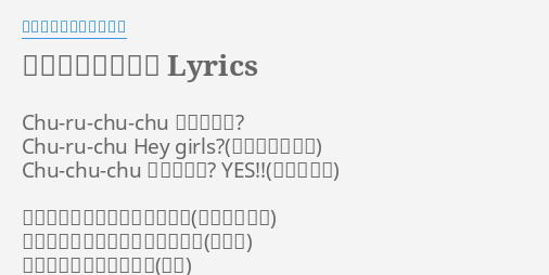らぶりぃ でびる Lyrics By オカルト研究部ガールズ Chu Ru Chu Chu どうしたい Chu Ru Chu Hey