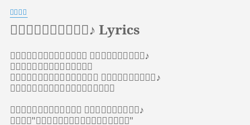 最も欲しかった あったかい ん だから ぁ 歌詞