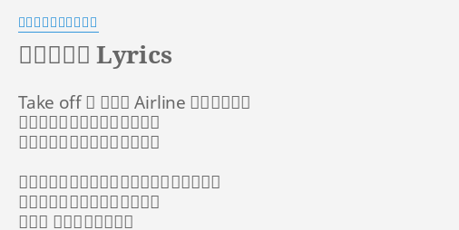 男の滑走路 Lyrics By クレイジーケンバンド Take Off 今 空高く