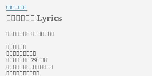 勤めるリアル Lyrics By ゲスの極み乙女 作詞 川谷絵音 作曲 川谷絵音 勤めるリアル 長時間座ってるだけ