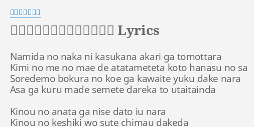 世界はそれを愛と呼ぶんだぜ Lyrics By サンボマスター Namida No Naka Ni