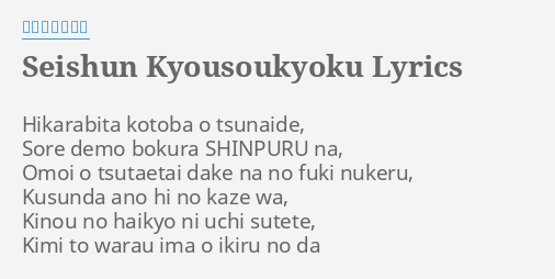 Seishun Kyousoukyoku Lyrics By サンボマスター Hikarabita Kotoba O Tsunaide