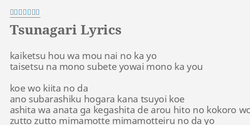 Tsunagari Lyrics By サンボマスター Kaiketsu Hou Wa Mou