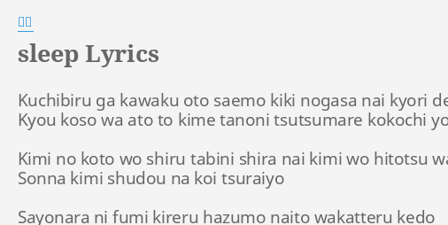 Sleep Lyrics By シド Kuchibiru Ga Kawaku Oto