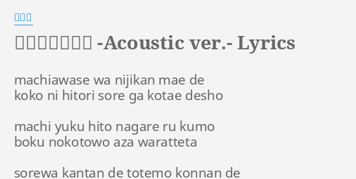 からくりピエロ Acoustic Ver Lyrics By シャノ Machiawase Wa Nijikan Mae