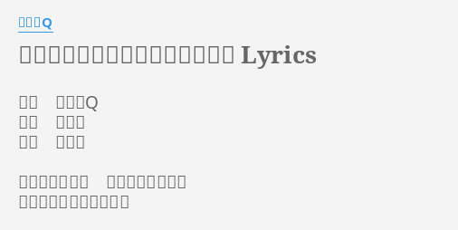 こんなにあなたを愛しているのに Lyrics By シャ乱q 歌手 シャ乱q 作詞 まこと 作曲 はたけ もしもこの愛が ふしだらな愛なら