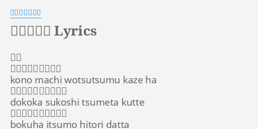 小さな魔法 Lyrics By ステレオポニー 歌詞 この街をつつむ風は Kono Machi