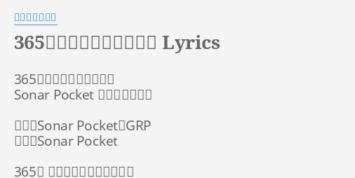 365日のラブストーリー Lyrics By ソナーポケット 365日のラブストーリー Sonar Pocket ソナーポケット