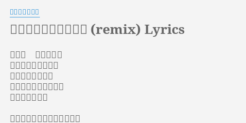 クリスマスプレゼント Remix Lyrics By ノースリーブス もしも 僕の願いが ひとつだけ叶うなら クリスマスの夜に 愛を思い出せるように