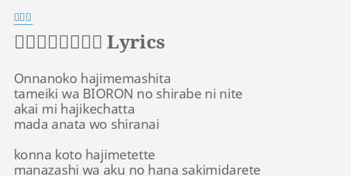神様はじめました Lyrics By ハナエ Onnanoko Hajimemashita Tameiki Wa