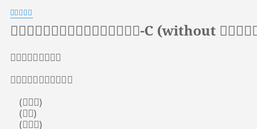 ヒャダインのカカカタ カタオモイ C Without ヒャダイン Lyrics By ヒャダイン 恋に落ちたのだなー 意識せざるをえません