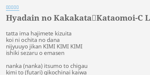 Hyadain No Kakakata Kataomoi C Lyrics By ヒャダイン Tatta Ima Hajimete Kizuita