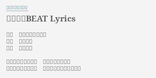 夜明けのbeat Lyrics By フジファブリック 歌手 フジファブリック 作詞 志村正彦 作曲 志村正彦 半分の事で良いから 君を教えておくれ