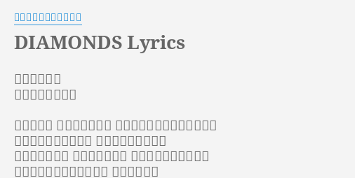 Diamonds Lyrics By プリンセス プリンセス 作曲 奥居香 作詞 中山加奈子 冷たい泉に 素足をひたして