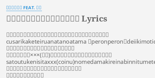 キャンディアディクトフルコォス Lyrics By マチゲリータ Feat 赤飯 腐りかけているあなたの頭 ぺろんぺろん でいい気持ちです Cusarikaketeiruanatanoatama Peronperon Deiikimotidesu 將腐壞著的你的頭 舔呀舔 的感覺真好