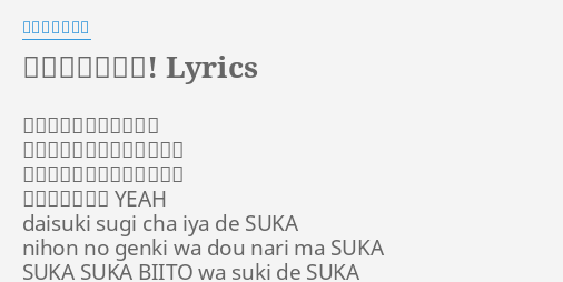 まじですかスカ Lyrics By モーニング娘 大好き過ぎちゃ嫌でスカ 日本の元気はどうなりまスカ スカスカビートは好きでスカ 貴方を知りたい