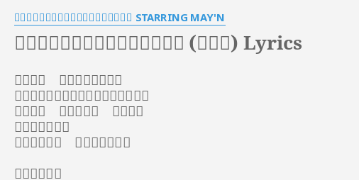 娘々スペシャルサービスメドレー 特盛り Lyrics By ランカ リー 中島愛 シェリル ノーム Starring May N 星を廻せ 世界のまんなかで くしゃみすればどこかの森で蝶が乱舞 君が守る ドアのかぎ デタラメ 恥ずかしい物語