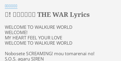 恋 ハレイション The War Lyrics By ワルキューレ Welcome To Walkure World