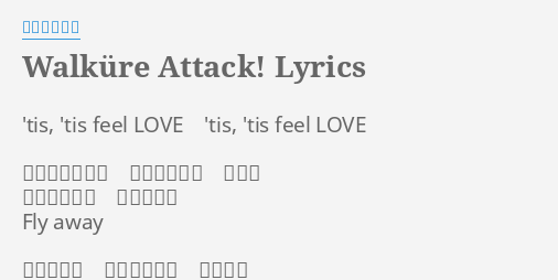 Walkure Attack Lyrics By ワルキューレ Tis Tis Feel Love Tis