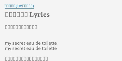 秘密のトワレ Lyrics By 一ノ瀬志希 Cv 藍原ことみ 作詞 作曲 ササキトモコ My Secret Eau