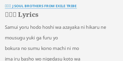 冬物語 Lyrics By 三代目 J Soul Brothers From Exile Tribe Samui Yoru Hodo Hoshi