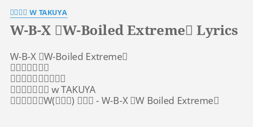 W B X W Boiled Extreme Lyrics By 上木彩矢 W Takuya W B X W Boiled Extreme 作詞 藤林聖子