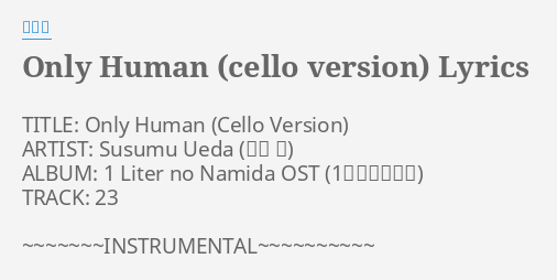 Only Human Cello Version Lyrics By 上田益 T Le Only Human Artist