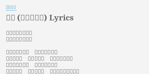 愛詞 あいことば Lyrics By 中島美嘉 作詞 中島みゆき 作曲 中島みゆき ありふれた男と ありふれた女が 群像の中で 突然の中で 特別な人になる
