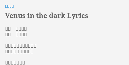 Venus In The Dark Lyrics By 中島美嘉 作詞 中島美嘉 作曲 岡野泰也 優しい貴方の哀しい衝動 私の心引き金を引いた